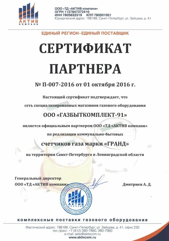 Сертификат официального дилера газовых счетчиков "Гранд"