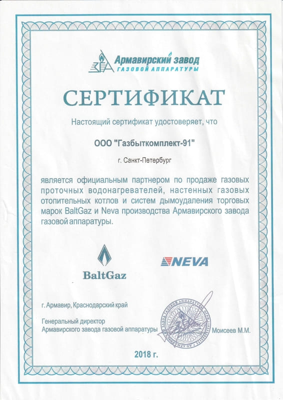 Сертификат официального дилера газовых колонок BaltGaz, BaltGazНева
