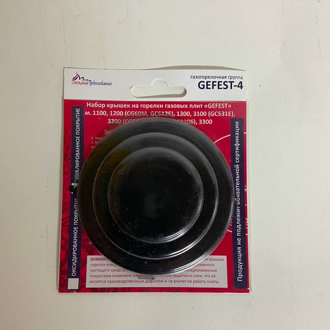 Комплект крышек на горелки Gefest 1100 (Gefest-4), эмаль (4шт) 